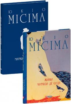 Купити Жінка маркіза де Сада Юкіо Місіма