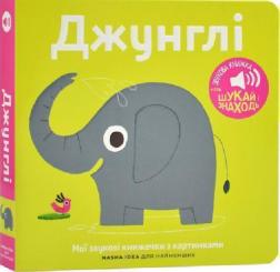 Купити Мої звукові книжечки з картинками. Джунглі Колектив авторів