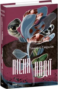 Купить Пісня надії Тимофей Гаврилов