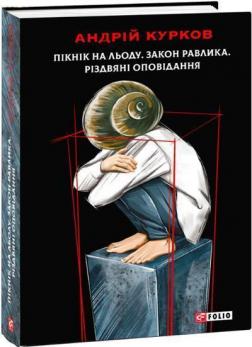 Купити Пікнік на льоду. Закон равлика. Різдвяні оповідання Андрій Курков