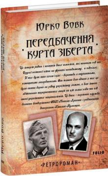 Купити Передбачення Курта Зіберта Юрко Вовк