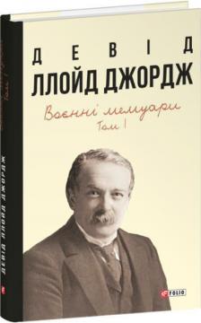 Купить Воєнні мемуари. Том 1 (Розділи 1—17) Дэвид Ллойд Джордж
