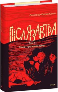 Купить Післязавтра. Том 1. Роман про великі гроші Александр Красовицкий
