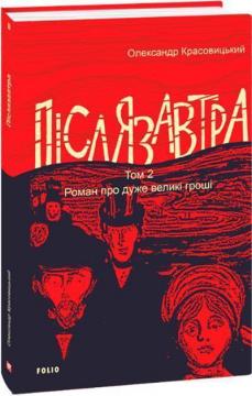 Купити Післязавтра. Том 2. Роман про дуже великі гроші Олександр Красовицький