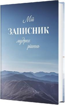 Купить Мій записник мудрих рішень Неля Романовская