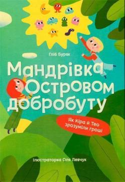 Купить Мандрівка Островом добробуту. Як Кіра й Тео зрозуміли гроші Глеб Буряк