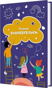 Купить Планер виховательки (синій) Богдан Фенюк, Архитко Ірина