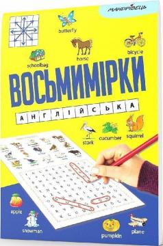 Купити Восьмимірки. Англійська Колектив авторів