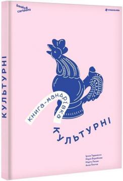 Купить Культурні. Книга-мандрівка Коллектив авторов