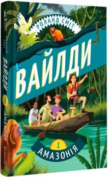 Купити Вайлди. Подорож Амазонкою Роланд Сміт