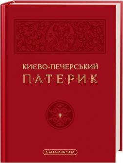 Купити Києво-Печерський патерик Колектив авторів, Симон, Єпископ Володимирський і Суздальський