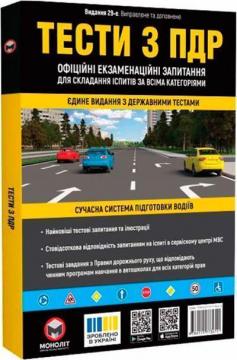 Купити Тести з ПДР. Офіційні екзаменаційні запитання для складання іспитів за всіма категоріями (29-е видання) Колектив авторів