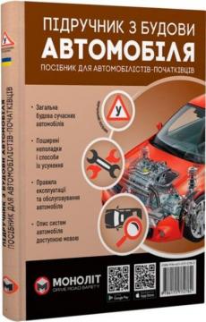 Купить Підручник з будови автомобіля. Видання 3-є. Виправлене й доповнене Коллектив авторов