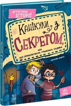 Купити Канікули з секретом, або Що приховувала графська садиба? Наталія Кавун