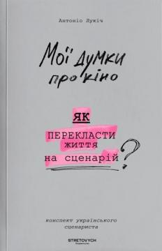 Купити Мої думки про кіно. Як перекласти життя на сценарій Антоніо Лукіч