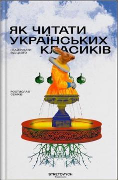 Купити Як читати українських класиків Ростислав Семків