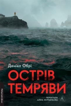 Купити Острів темряви Деніел Обрі