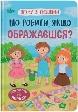 Купить Дружу з емоціями. Що робити, якщо ображаєшся? Оксана Самуляк