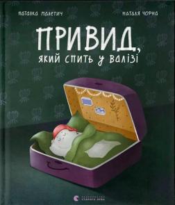 Купить Привид, який спить у валізі Наталья Малетич