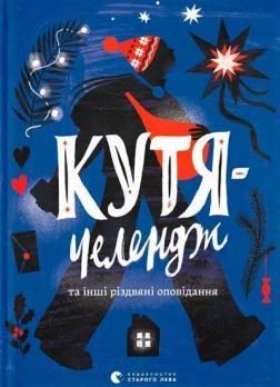 Купити Кутя-челендж та інші різдвяні оповідання Колектив авторів