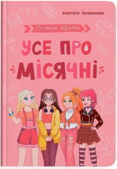 Купить Путівник підлітка. Усе про місячні Анастасія Захаренкова