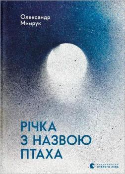 Купить Річка з назвою птаха Александр Мимрук