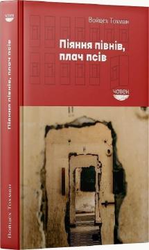 Купити Піяння півнів, плач псів Войцех Тохман