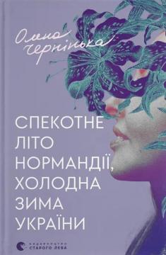 Купити Спекотне літо Нормандії, холодна зима України Олена Чернінька