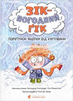 Купить Зік — погодний ґік. Порятунок ящірки від хуртовини Джоан Аксельрод-Контрада, Энн Маласпина