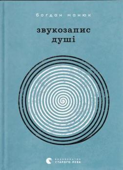 Купить Звукозапис душі Богдан Манюк