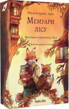 Купить Мемуари лісу. Том 2 Микаэль Брюн-Арно