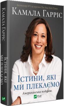 Купити Істини, які ми плекаємо. Американська подорож Камала Гарріс