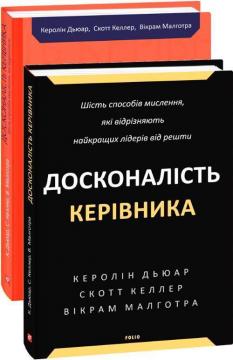 Купить Досконалість керівника: шість способів мислення, які відрізняють найкращих лідерів від решти Скотт Келлер, Каролин Дьюар, Викрам Малготра