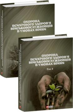 Купити Охорона психічного здоров’я військовослужбовців в умовах війни (в двох томах) Колектив авторів, Владислав Клочков