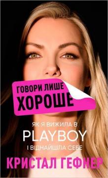 Купити Говори лише хороше. Як я вижила в Playboy і віднайшла себе Кристал Гефнер