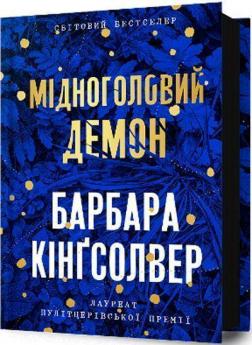 Купить Мідноголовий Демон Барбара Кингсолвер