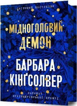 Купить Мідноголовий Демон. Limited edition Барбара Кингсолвер