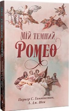 Купить Мій темний Ромео Л. Дж. Шен, Паркер С. Хантингтон