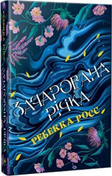 Купити Елементалі Кадансу. Книга 1. Зачарована річка Ребекка Росс