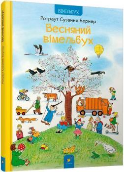 Купити Весняний вімельбух Ротраут Сузанне Бернер