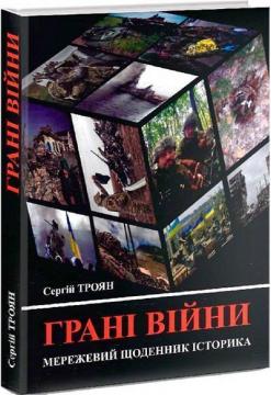Купить Грані війни: мережевий щоденник історика Сергей Троян