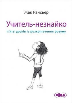 Купить Учитель-незнайко. П’ять уроків із розкріпачення розуму Жак Рансьер