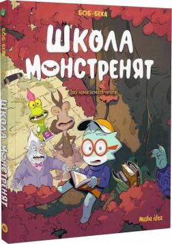 Купити Школа монстренят. Том 2. Досі навчаємося читати! Века