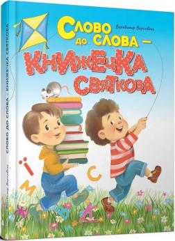 Купити Слово до слова – книжечка святкова Володимир Верховень