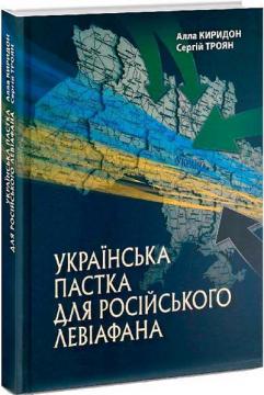 Купить Українська пастка для російського Левіафана Сергей Троян, Алла Киридон