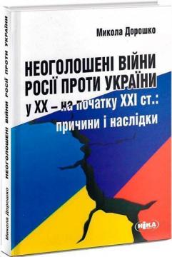 Купити Неоголошені війни Росії проти України у ХХ – на початку ХХІ ст. Микола Дорошко