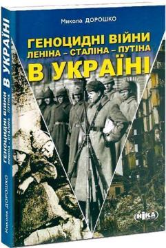 Купити Геноцидні війни Леніна – Сталіна – Путіна в Україні Микола Дорошко