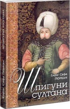 Купить Шпигуни султана. Агентурні, саботажницькі та корупційні мережі XVI століття Эмрах Сафа Гюркан