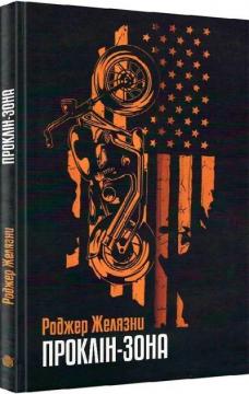 Купити Проклін-зона Роджер Желязни