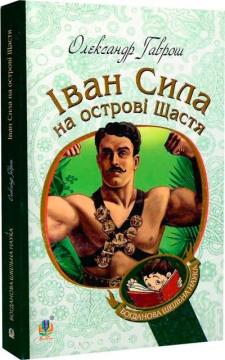 Купить Іван Сила на острові Щастя Александр Гаврош